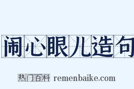 闹心眼儿造句是什么意思的图片